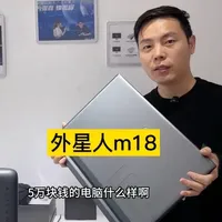 外星人m18笔记本电脑#烟台外星人#生活服务热点中心 #续火花 #外星人售后 #电脑回收