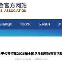 2026年乒乓球全锦赛、乒超联赛时间确定！中国乒协征集承办单位