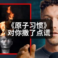 《原子习惯》对你撒了点谎（某种程度上）