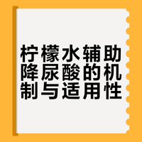 【#柠檬水是隐藏的尿酸克星# 】#大多数人都没你早上喝的那杯水重要# 很多人不知道,这杯常见的柠檬水,其实是藏在我们身边的“尿酸促排剂”。柠檬水之所以能辅助降尿酸,其作用机制在于:柠檬富含天然柠檬酸盐,经人体代谢后生成碳酸氢根离子,可有效提升尿液pH值、碱化尿液,进而促进尿酸溶解与肾脏排泄,减少尿酸盐结晶沉积。此外,柠檬水中含有丰富的维生素C,很多研究发现,维生素C对于促进尿酸排泄也有一定作用。