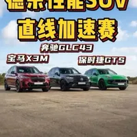 全新宝马X3M50，保时捷Macan Gts，全新奔驰glc43，三台德系性能中大型SUV同场进行直线加速赛，谁要更胜一筹？ #宝马x3 #奔驰glc #保时捷macan  #直线加速赛 #小米yu7