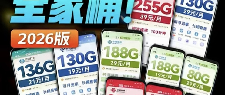 2026年 3 月流量卡真实测评，话费的所有问题都在这里了，我用整理了这份 2026年流量卡红黑排行榜，并且挑出了4张值得入手的好卡，看完让你
