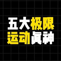 盘点五大极限运动真神,每一位都是真正的狠人 #极限运动 #科普 #有用的知识又增加啦 #亚历克斯#马克安德烈