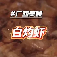 白灼虾 🔥广西白灼虾，鲜到舌尖跳舞！
北海现捞大明虾，清水一焯，壳红肉白，弹牙爆汁！姜蒜酱油一蘸，海味直冲天灵盖～夜宵C位，不吃亏大了！
#北部湾海鲜  #广西美食  #白灼虾  #海鲜自由 #抖音年味争霸赛