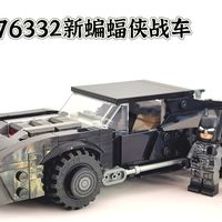 【乐高】76332新蝙蝠侠战车测评，330颗粒重塑哥谭暗夜猛兽，20周年诚意之作！！