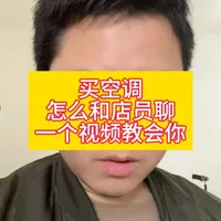 想选到一台好空调，你就这样跟店员聊！#空调怎么选 #空调怎么选性价比最高 #空调选购