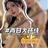 #西北旅行#旅行攻略#旅行推荐官 #青甘大环线  中国十分美 七分在西北