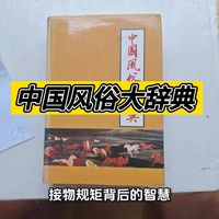 【中国人的生活密码】这本神书，读懂刻在我们骨子里的风俗与浪漫【中国风俗大辞典】