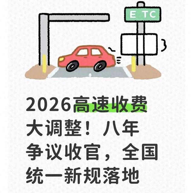 2026高速收费大调整！八年争议收官，全国统一新规落地