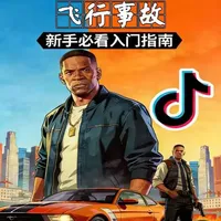 崔佛的“额外报酬”【飞行事故】GTA5《侠盗猎车手5》攻略 #单机游戏 #gta增强版 #创作者中心 #创作灵感