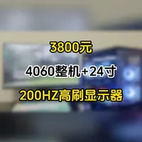 夯完了！3800组装4060整机加24寸高刷显示器，内存硬盘涨价后的最优选装机方案，性价比直接拉爆！#DIY电脑 #电脑配置推荐 #组装电脑 #乔恩diy电脑