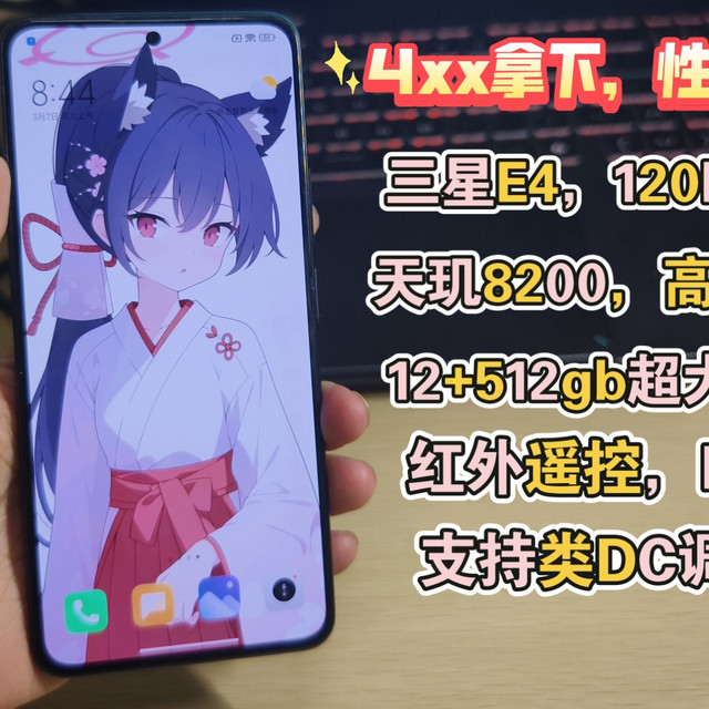4XX拿下的性价比备用机，三星E4材料120Hz2k屏，12+512gb，天机8200高功低耗，却被称为K50换皮——红米K60E