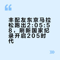 24岁的丰配友在东京马拉松跑出2:05:58,把中国马拉松带进205时代,同时延续了三届全运会第四破国家纪录的巧合。用一场封神之战,印证了自己的那句话:“我可以失败无数次,但我只需要成功一次就够了!”#98跑# #丰配友# 98跑的微博视频