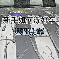 老觉得外边洗车店洗的不干净，想要自己洗车，一期视频，教会你如何自己把车洗好，洗的又干净又亮#撸车日常 #沉浸式洗车 #青年创作者成长计划 #知识分享 #教程
