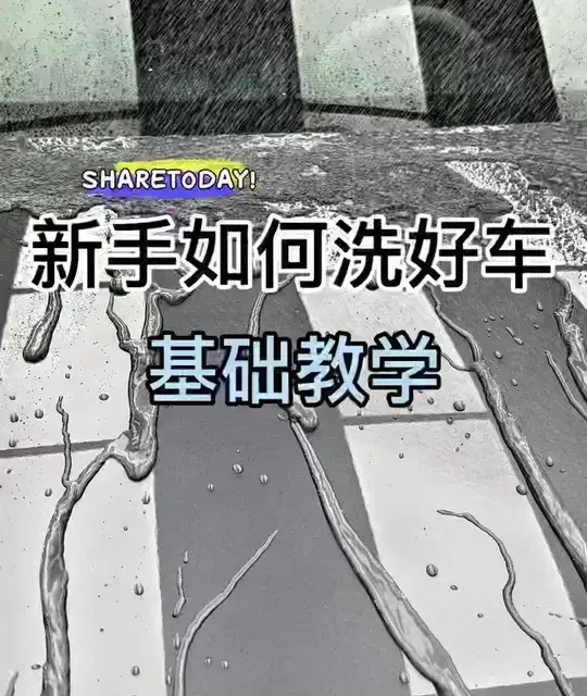 老觉得外边洗车店洗的不干净，想要自己洗车，一期视频，教会你如何自己把车洗好，洗的又干净又亮#撸车日常 #沉浸式洗车 #青年创作者成长计划 #知识分享 #教程