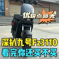九号FZ3110测评优缺点全曝光，购买前必看 ！ #新新国标电动自行车 #九号Fz3110 #测评 #买车前买车后