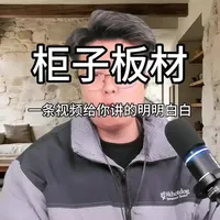 #装修 装修到底使啥板材 南方用什么 北方用什么一天视频给你讲的明明白白  #就想说点大实话 #全屋定制衣柜橱柜