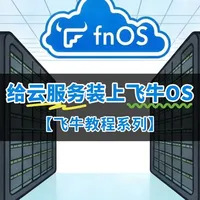把飞牛OS装到云服务器上
