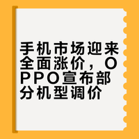 #手机市场将迎来全面涨价# 从去年年底开始小米、vivo就开始针对已发布的产品进行调价,今天OPPO这则公告更是告诉了我们一个惨痛的事实:晚买享折扣这件事已经不现实了,2026年想换机,要么就现在,要么卖老款二手,新机售价只会水涨船高