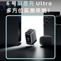 6号屏显充Ultra 多方位实测来啦! #CUKTECH酷态科   
#酷态科6号屏显充Ultra 
#新品  
#充电器  
#苹果充电器