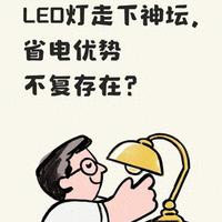 曾是节能王者,LED灯走下神坛,省电优势不复存在?