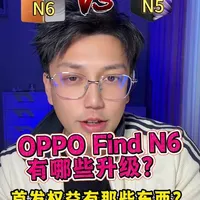 折叠屏折痕天花板?OPPO Find N6上手前必看! 对比N5有哪些地方进行了升级?
#oppo发布会 #OPPOFindN6 #折叠屏手机 #三月数码新品