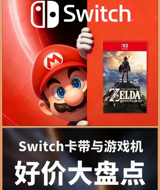 switch卡带与游戏机好价盘点 #switch #switch游戏 #switch卡带 #switch好价 #switch2