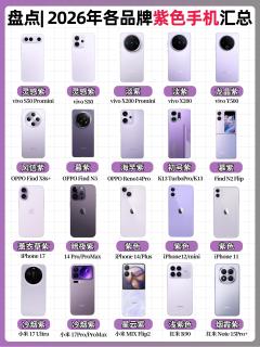 2026紫色手机大赏💜美到心巴上的绝绝紫合集