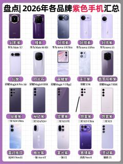 2026紫色手机大赏💜美到心巴上的绝绝紫合集