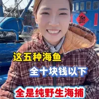 这五种海鱼全十块钱以下，全是纯野生海捕#海鲜原产地 #美食 #育儿 #鲅鱼