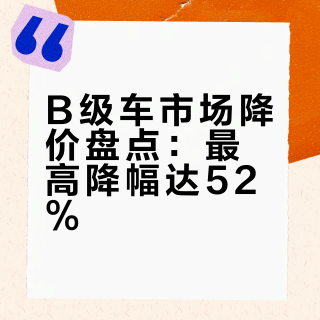 降价最狠的b级车有哪些？最高降幅达52%