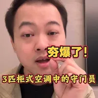 夯爆了！3匹柜式空调中的守门员。 #华凌神机二代Ultra #三匹柜式空调 #华凌空调 #质价比