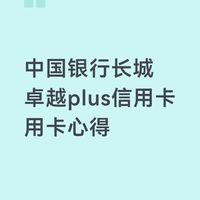 中国银行长城卓越Plus信用卡年费与用卡成本收益分析
