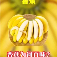 国内的香蕉为何味道不及进口蕉#科普 #水果 #有趣的知识又增长了