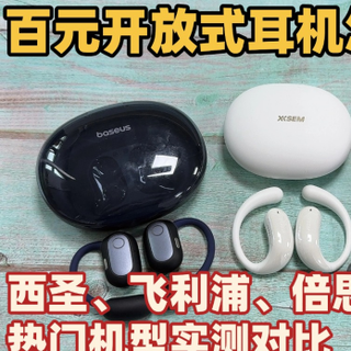 百元开放式耳机怎么选?西圣、飞利浦、倍思三款热门机型实测对比