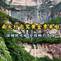 南太行自驾黄金季，这才是正确打开方式！拒绝堵车焦虑，吃透这份保姆级攻略，全程绿灯畅行🚗 穿山越岭，把太行绝壁与峡谷飞瀑都私藏，不挤人潮，只追风#南太行 #南太行自驾路线 #自驾游 #旅游 #上热门🔥