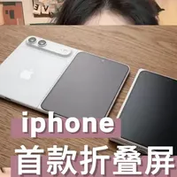 等不等？苹果首款折叠屏iPhone Fold，配置直接拉满，苹果折叠屏实锤！A20 Pro+7.8英寸大屏，1.2万起
#苹果折叠屏
#iPhoneFold
#苹果新品爆料
#首款折叠iPhone
#数码科技