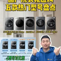 26年国产洗衣机闭眼入！这3大品牌5款机型，不踩坑！ #洗衣机推荐 #滚筒洗衣机 #国产洗衣机 #小天鹅洗衣机 #海尔洗衣机
