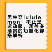 男生穿lululemon，不止是运动服这么简单