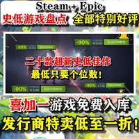 Steam超多佳作再次迎来新史低！更有Epic限时喜加二免费入库！全部特别好评，不容错过！#steam游戏 #主机游戏 #单机游戏 #游戏推荐 #游戏鉴赏家