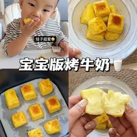 可以嚼着吃的牛奶🥛外焦里嫩娃子特别爱吃#辅食分享 #辅食制作 #自制宝宝辅食日记
