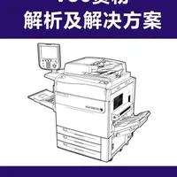 施乐v80、v180、v2100、v3100打印机费粉情况的解析和解决方案#施乐复印机 #图文快印 #行业大揭秘