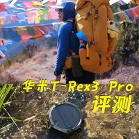 户外手表评测|⌚️T-Rex3 Pro比上一代强太多