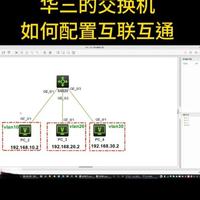 1分钟时间快速学会华三的三层交换机多个网段互联互通 #网络工程师 #交换机调试 #华三交换机 #vlan #网络技术