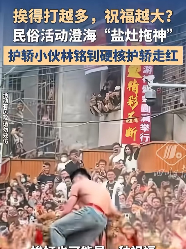 挨打越多，祝福越大？民俗活动澄海盐灶拖神
