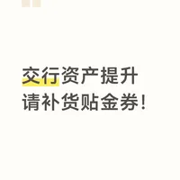 交通银行资产提升活动规则变动与用户反馈