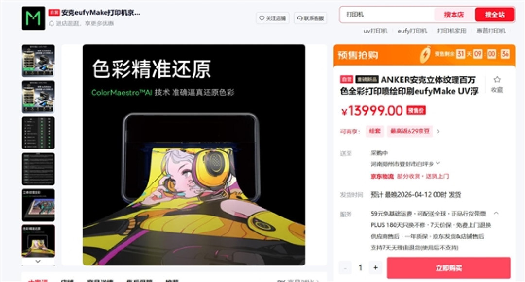 首款消费级立体纹理UV打印机来了 安克eufyMake E1登陆中国市场:13999元