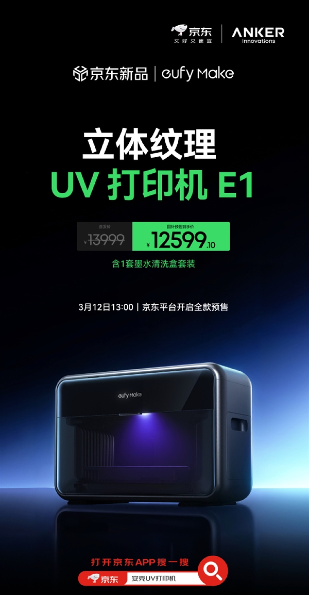 首款消费级立体纹理UV打印机来了 安克eufyMake E1登陆中国市场:13999元