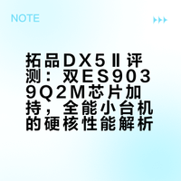 全能桌面小台机——拓品DX5Ⅱ