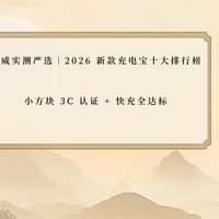 权威实测严选2026新款充电宝十大排行榜小方块 3C 认证快充全达标